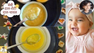 'Baby food | बच्चे को पहली बार दाल-चावल, दाल-रोटी कैसे खिलाएँ | Baby Dal-Rice,Dal-Roti 1-2 Year baby'