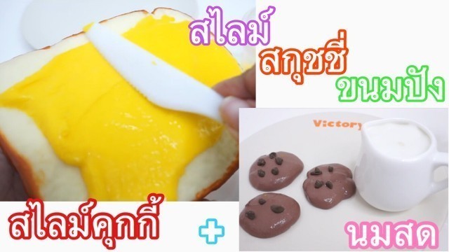 'DIY Slime Food #1 【PAPAPHA 】สไลม์ขนมปังสกุชชี่&คุกกี้นมสด'