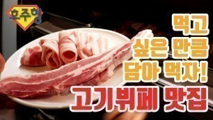 '[Australian Food tour #4] 질좋은 고기를 마음껏 먹자! 멜버른 오감 Ohgam 고기뷔페'