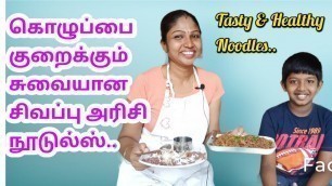 'Tasty & Healthy Weight Loss Breakfast & Dinner Diet Recipe | Low Calorie Sigappu Arisi Noodles'