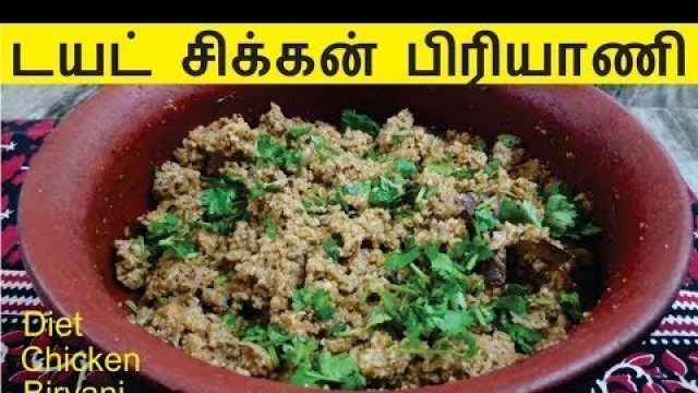 'டயட் சிக்கன் பிரியாணி | Diet Chicken Biryani Recipe in Tamil | Biryani Recipes in Tamil'