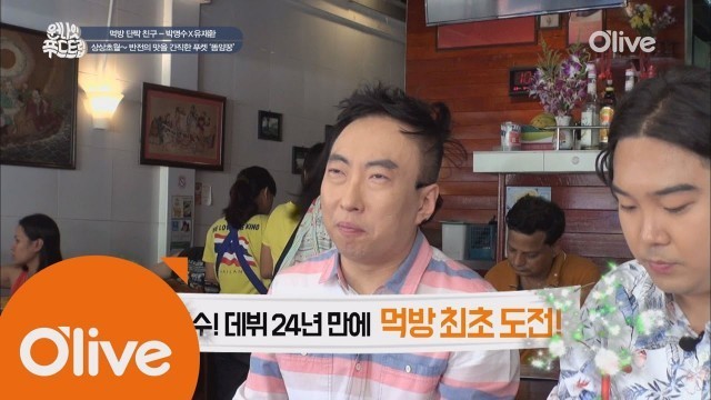 'one night food trip 박명수 최초 먹방 도전! 역사적인 첫 맛 표현의 순간 160622 EP.13'