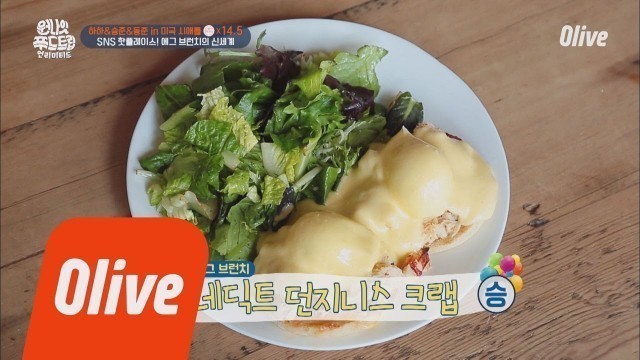 'One Night Food Trip 2018 한국에서도 핫한 브런치!! ′베네딕트 던지니스 크랩′ 180612 EP.16'